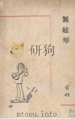 无弦琴（1947 PDF版）