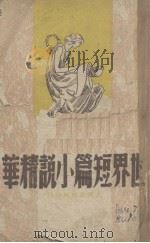 世界短篇小说精华  上（1945 PDF版）