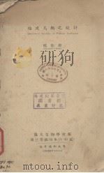 福建鸟类之统计（1938 PDF版）