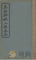 英国路矿工程纂要（1909 PDF版）
