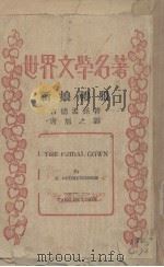 新娘礼服 1936 PDF电子版封面 (冰岛)古德孟孙(K.Gudmundsson)著;唐旭之译