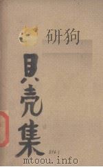 贝壳集（ PDF版）