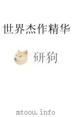 世界杰作精华四月号（1940 PDF版）