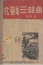 抗战三部曲  国防诗歌集（1937 PDF版）
