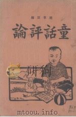 童话评论（1934 PDF版）