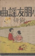 小朋友谣曲  上（1931 PDF版）