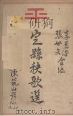 定县秧歌选 1933 PDF电子版封面 李景汉,张世文编