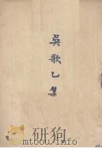 吴歌乙集（1928 PDF版）