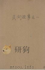 民间故事之一（1931 PDF版）