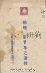 总理对青年之遗教 PDF电子版封面 孙中山著