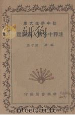 注释中外名人演词选（1935 PDF版）