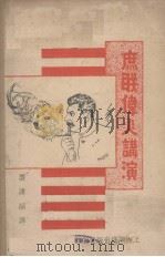 庶联伟人讲演 1937 PDF电子版封面 膺庸编