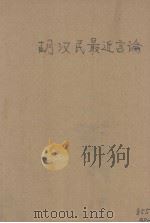 汉民最近言论（1928 PDF版）