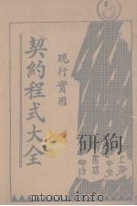 契约程式大全  卷2  债权契约  上（ PDF版）
