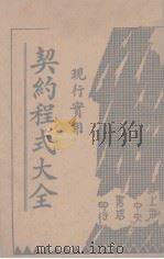 契约程式大全  卷3  债权契约  下（ PDF版）