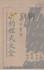 契约程式大全  卷4  物权契约（1934 PDF版）