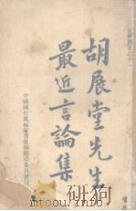 胡展堂先生最近言论集（ PDF版）