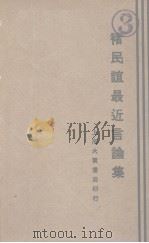 褚民谊最近言论 1929 PDF电子版封面 大东书局(发行者)