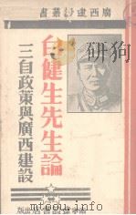 白健生先生论三自政策与广西建设 1938 PDF电子版封面 钱实甫编