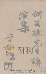 何芸樵先生讲演集（ PDF版）