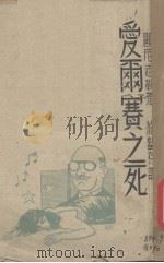 爱尔赛之死（1945 PDF版）