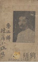 短篇小说集（1930.11 PDF版）
