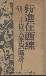 行进在西线 从太原到临汾 1938 PDF电子版封面 天虚著