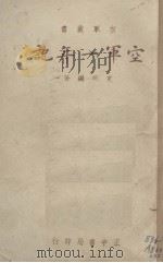 空军一年记 1939 PDF电子版封面 克明编著