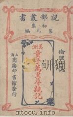 美洲童子万里寻亲记（1914 PDF版）