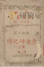 林译小说丛书  第31编  伦理小说卷  孝女耐儿传  上（ PDF版）