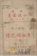 林译小说丛书  第31编  伦理小说卷  孝女耐儿传  下（ PDF版）
