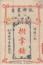 说部丛书二集  第4编  滑稽小说  拊掌录（1915 PDF版）