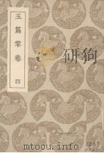 玉篇零  卷4（1935 PDF版）