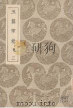 玉篇零  卷3（ PDF版）