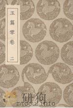 玉篇零  卷2（ PDF版）