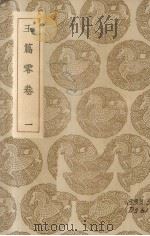 玉篇零  卷1（ PDF版）
