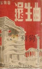 还生曲（1940 PDF版）