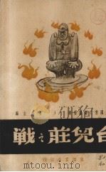 台儿庄之战 1939 PDF电子版封面 王莹睦等执笔