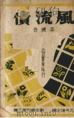风流债 1947 PDF电子版封面 李健吾著