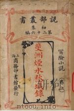 初集 第26编 冒险小说卷 斐洲烟水愁城录 上 PDF电子版封面