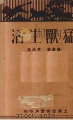 猛兽生活（1930 PDF版）