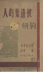 被遗弃的人（1946 PDF版）