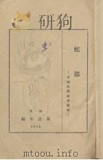 蛇郎（1931 PDF版）