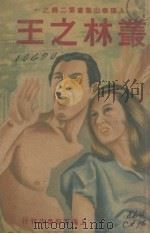 丛林之王 1948 PDF电子版封面 勃罗夫斯著;章铎声译