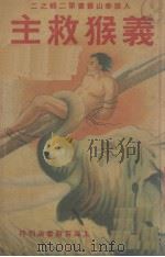义猴救主 1948 PDF电子版封面 E.R.BURROUGHS勃罗夫斯作者