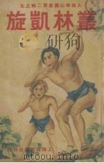 丛林凯旋（1948 PDF版）