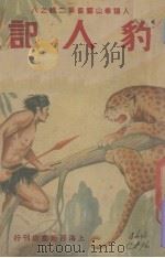 豹人记 1948 PDF电子版封面 勃罗夫斯著;章铎声译