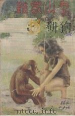 泰山蒙难 1946 PDF电子版封面 勃罗夫斯著;章铎声译
