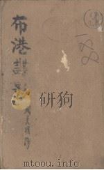 布港谍影 1948 PDF电子版封面 周克明译