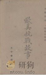 欧美抗战故事（1941 PDF版）